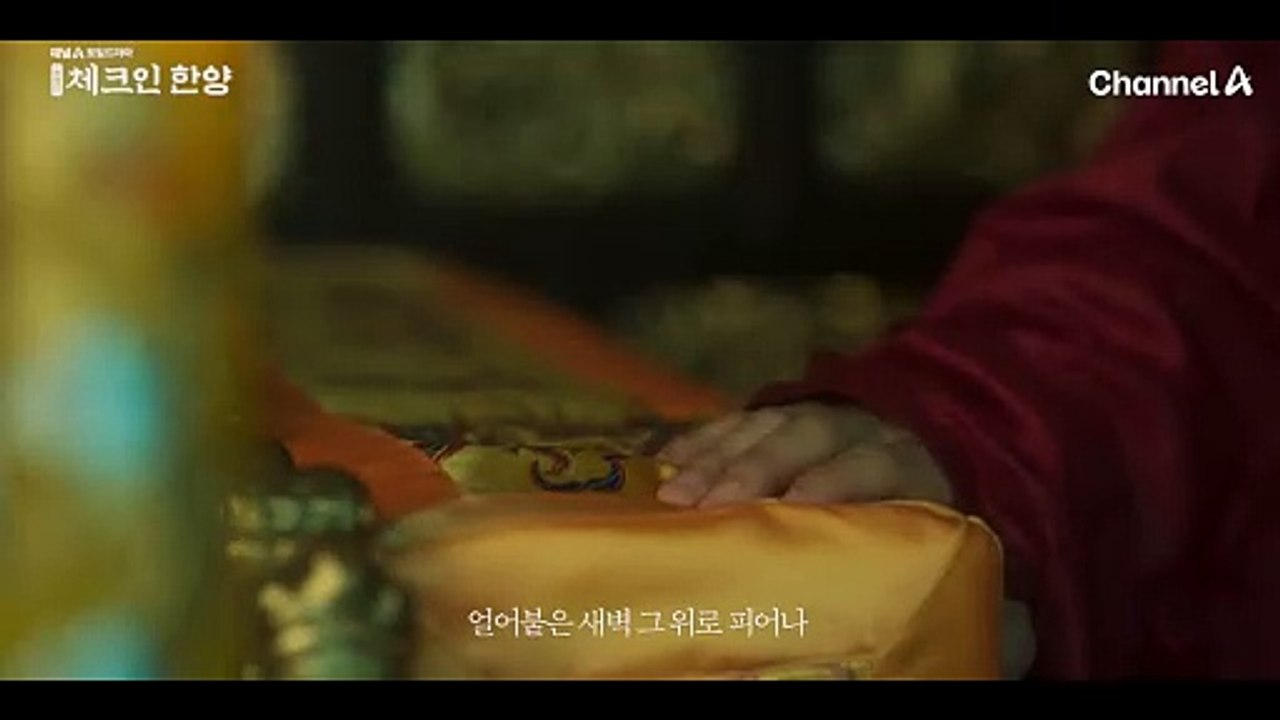 [체크인 한양 OST] 이영현 - 불꽃 | 체크인 한양