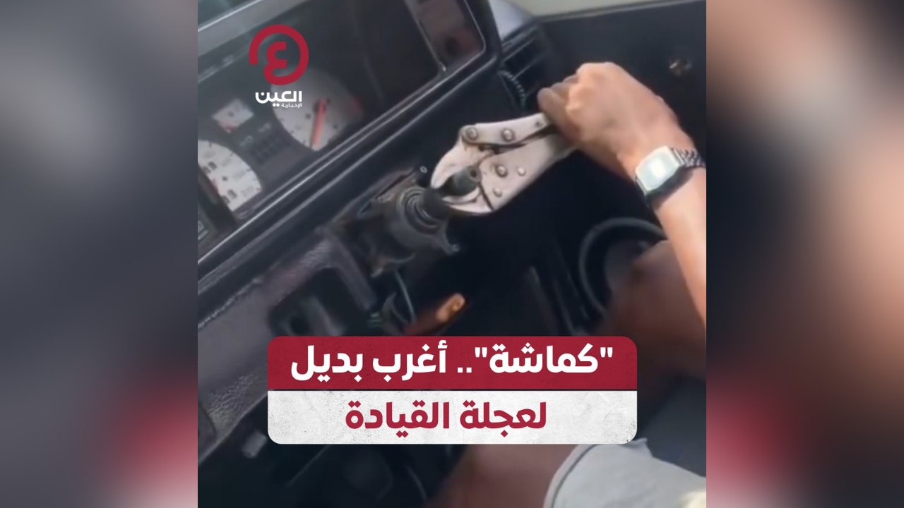 كماشة أغرب بديل لعجلة القيادة