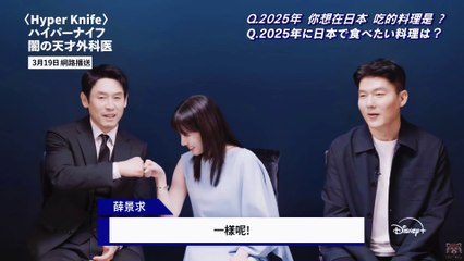 [Cut][4K][中字] 〈狂醫魔徒〉劇組_提問 2025年想在日本吃的料理｜Disney+JP