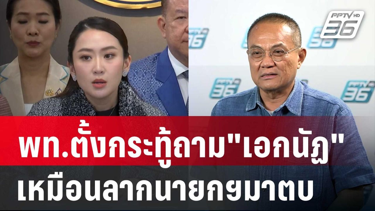 "ธนพร" ชี้ พท.ตั้งกระทู้ถาม"เอกนัฏ"เหมือนลากนาย...