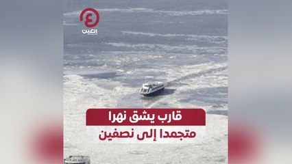 قارب يشق نهرا متجمدا إلى نصفين