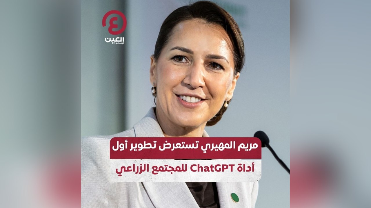 مريم المهيري تستعرض تطوير أول أداة ChatGPT للمجتمع الزراعي