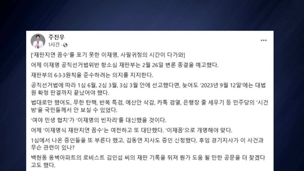 여당 주진우 "이재명, 재판 지연 여전...'이재꼼' 개명" / YTN