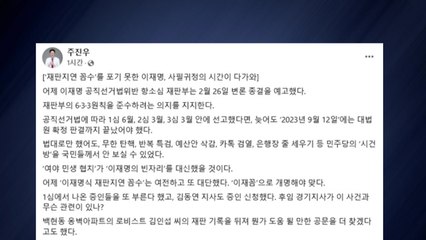 여당 주진우 "이재명, 재판 지연 여전...'이재꼼' 개명" / YTN