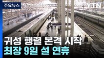 '고향 앞으로' 설 연휴 앞두고 본격 귀성행렬 시작 / YTN