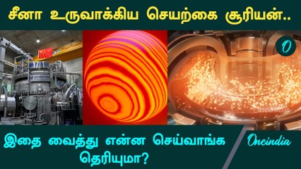 China sets record with artificial Sun | Oneindia Tamil