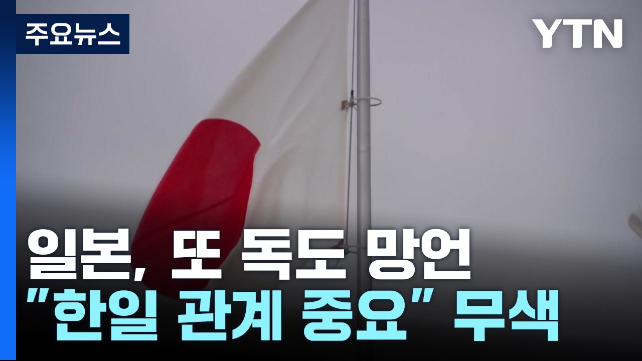 일본 국회 외교연설서 12년째 "독도는 일본땅" 망언 / YTN