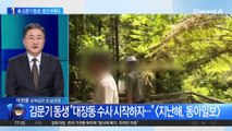 檢, 故 김문기 동생 증인 신청…“독대 보고 여부 확인”