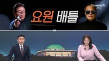 [여랑야랑]그때도 지금도 총은 있었다 / ‘요원’ 배틀 / 국민의힘, 설 인사는 어려워