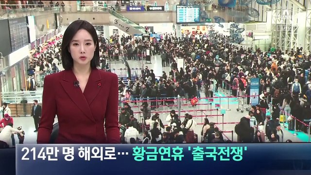214만 명 해외로…설 연휴 ‘출국 전쟁’