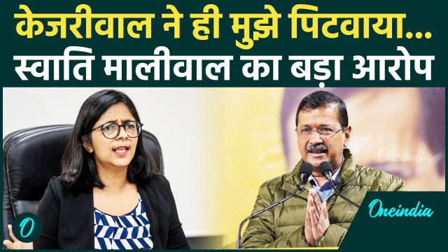 Delhi Election 2025: दिल्ली चुनाव के बीच Swati Maliwal का Arvind Kejriwal पर आरोप | वनइंडिया हिंदी