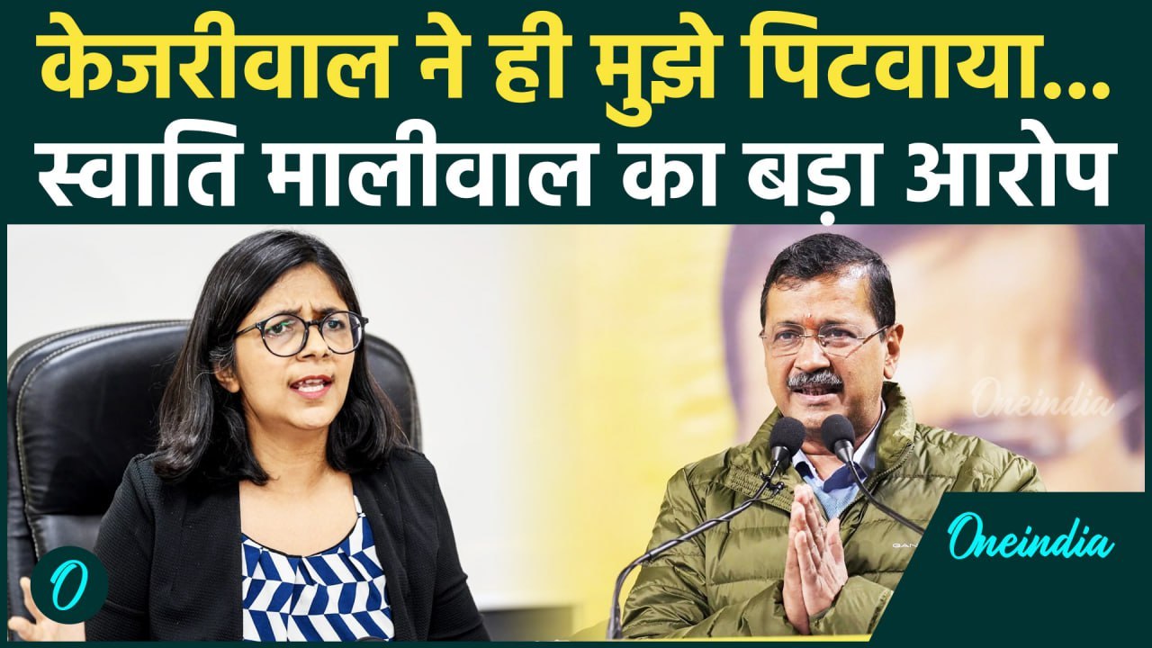 Delhi Election 2025: दिल्ली चुनाव के बीच Swati Maliwal का Arvind Kejriwal पर आरोप | वनइंडिया हिंदी