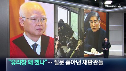“유리창 왜 깼나”…질문 쏟아낸 재판관들