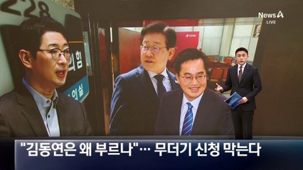 “김동연은 왜 부르나”…與, 무더기 증인 신청 막는다