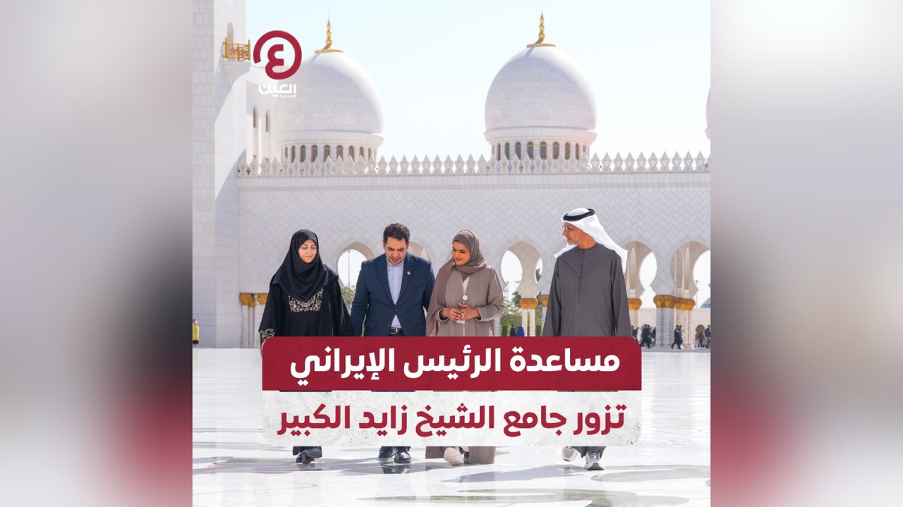 مساعدة الرئيس الإيراني تزور جامع الشيخ زايد الكبير