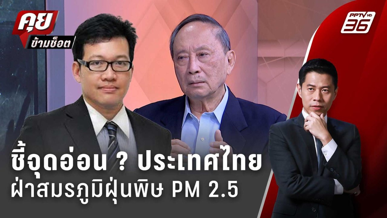 Exclusive Talk | ถามตรงๆ ประเทศไทย แก้ปัญหาฝุ่น PM2.5 ถูกทางแล้วหรือไม่ ? | คุยข้ามช็อต