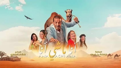 HDCAM الفيلم الكوميدي - أنا ماشي أنا