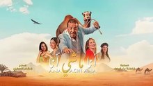 HDCAM الفيلم الكوميدي - أنا ماشي أنا