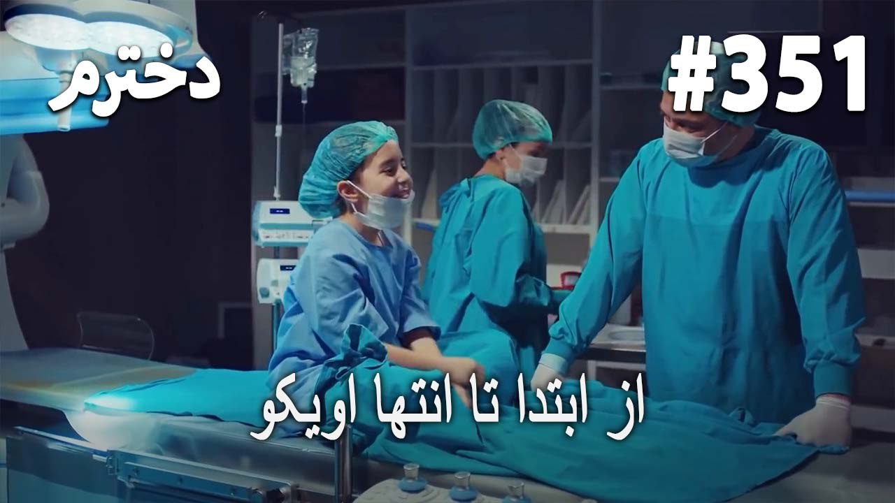 از ابتدا تا انتها اویکو 351