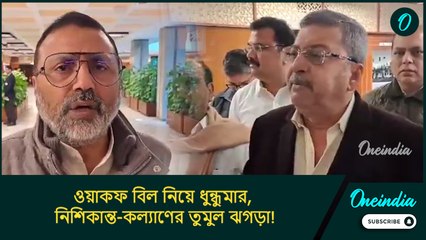 WAQF Bill: ওয়াকফ বিল নিয়ে ধুন্ধুমার, নিশিকান্ত-কল্যাণের তুমুল ঝগড়া! তারপর যা হল