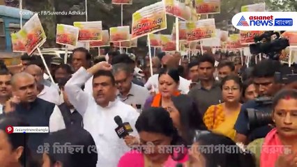 মমতার গ্রেফতারির দাবিতে প্রতিবাদ যাত্রা শুভেন্দুর