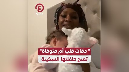 "دقات قلب أم متوفاه" تمنح طفلتها السكينة