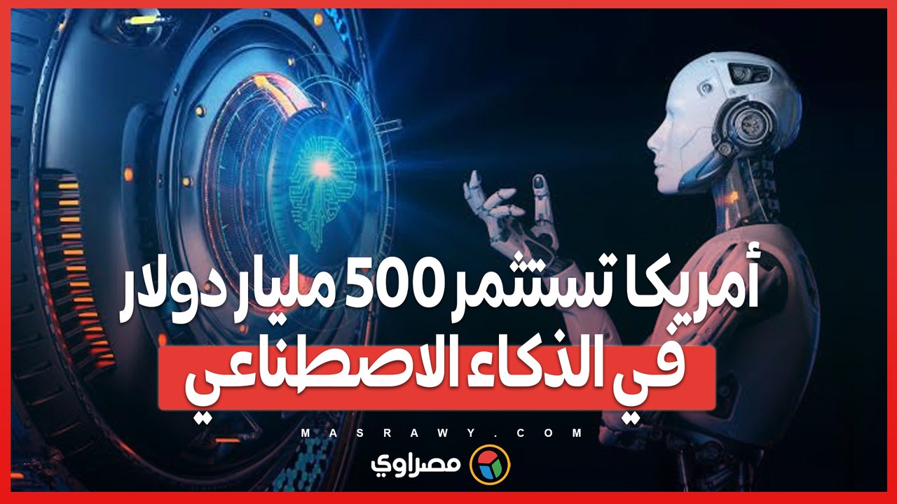 أمريكا تستثمر 500 مليار دولار في الذكاء الاصطناعي