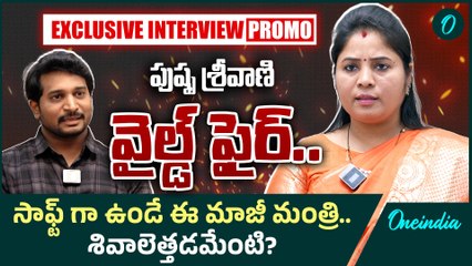 Pushpa Sreevani : గెలుపు ఇచ్చిన గర్వమా? ఓటమి నేర్పిన పాఠమా? | Full Interview Promo | Oneindia Telugu