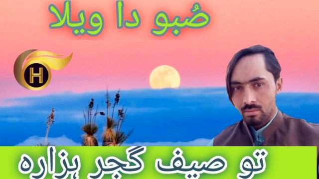 Subbo Da Wela | Singer Tauseef Hazara | Latest Hindko Dukhi Mahiye | H - Production Karachi