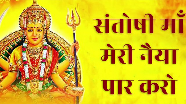 संतोषी माँ मेरी नैया पार करो | Santoshi Maa Meri Naiya Paar Karo | Santoshi Mata Bhajan | माँ संतोषी