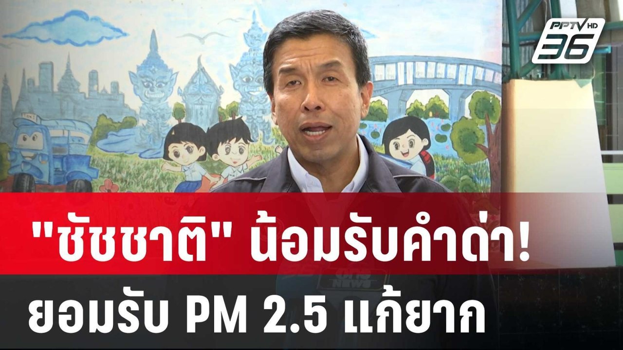 "ชัชชาติ" น้อมรับคำด่า!  ยอมรับ PM 2.5 แก้ยาก | เข้มข่าวค่ำ | 24 ม.ค. 68