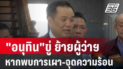 "อนุทิน"ขู่ ย้ายผู้ว่าฯ หากพบการเผา-จุดความร้อน | เข้มข่าวค่ำ | 24 ม.ค. 68