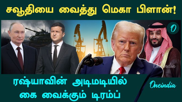 Trump-ன் Master Plan! முடிவுக்கு வருண் உக்ரைன் போர் | Russia vs Ukraine | Oneindia Tamil