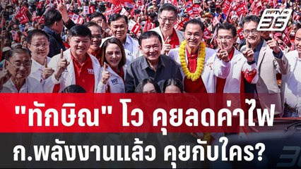 "ทักษิณ" โว คุยลดค่าไฟ ก.พลังงานแล้ว คุยกับใคร? | เข้มข่าวค่ำ | 24 ม.ค. 68