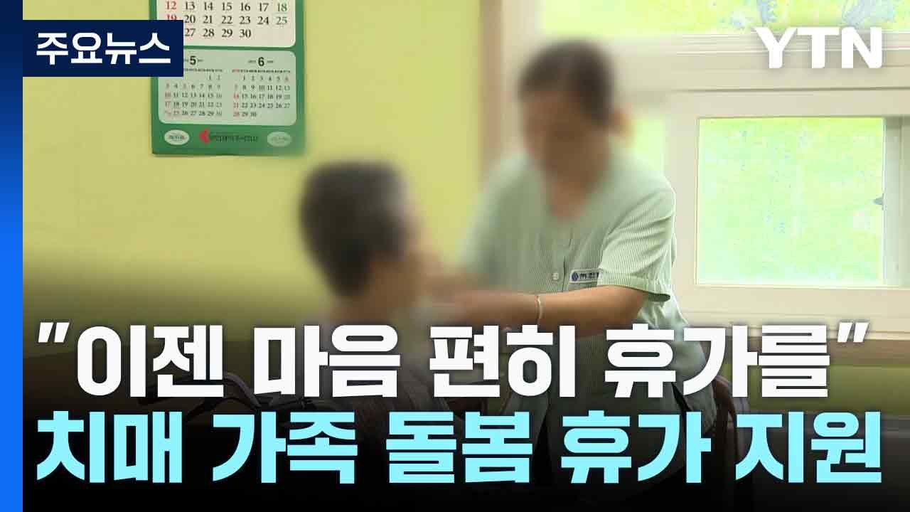 "이젠 마음 편히 휴가를"...치매 가족 돌봄 휴가 지원 / YTN