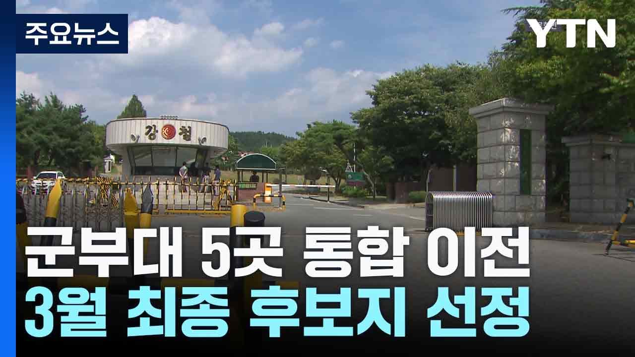 대구 군부대 5곳 통합 이전...3월 최종 후보지 선정 / YTN