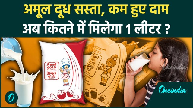 Amul Milk Price: अमूल दूध की कीमतें घटीं, अब कितने में मिलेगा 1 लीटर | Dairy News | वनइंडिया हिंदी