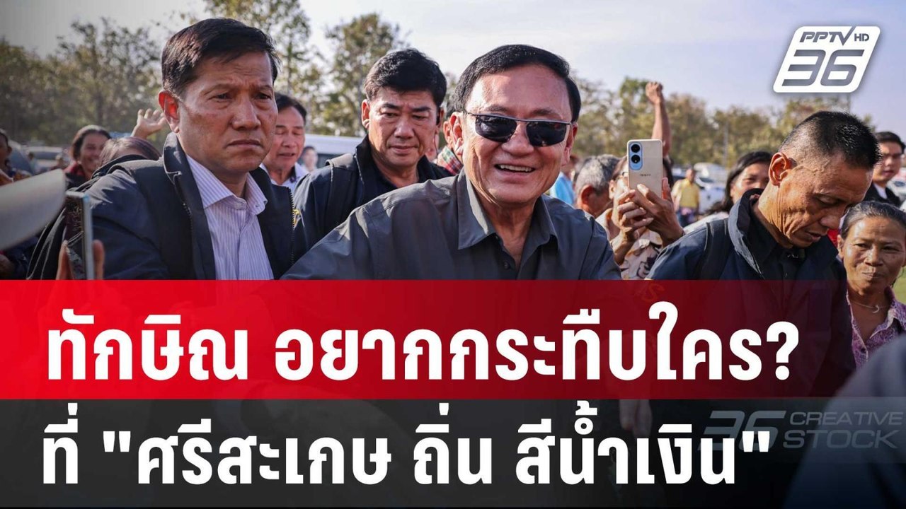 ทักษิณ อยากกระทืบใคร? ที่ "ศรีสะเกษ ถิ่น สีน้ำเ...