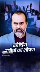 कोचिंग, गरीबों का शोषण || आचार्य प्रशांत