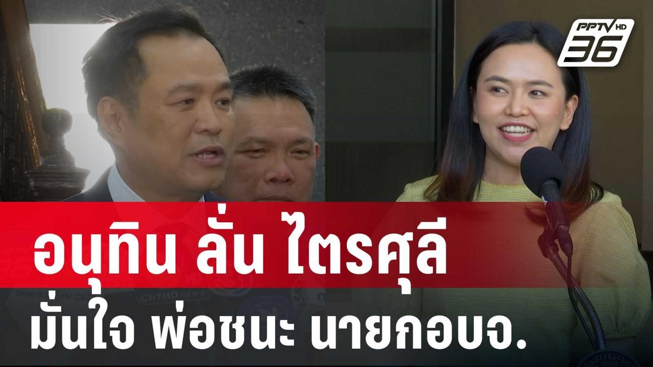 อนุทิน ลั่น ไตรศุลี มั่นใจ พ่อชนะ นายกอบจ.ศรีสะ...