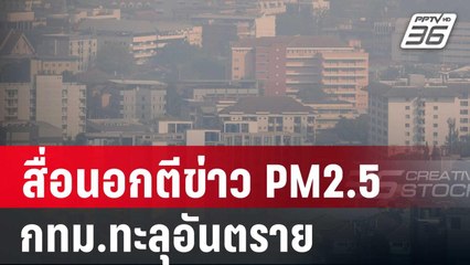 ระดับโลก!! สื่อนอกตีข่าว PM2.5 กทม.ทะลุอันตราย | เข้มข่าวค่ำ | 24 ม.ค. 68
