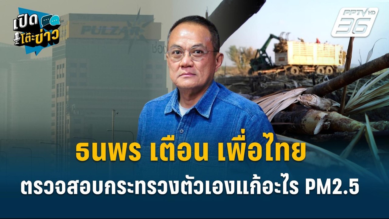 Highlight | ธนพร เตือน เพื่อไทย ตรวจสอบกระทรวงต...