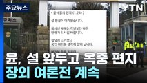 윤 대통령, 설 연휴 앞두고 옥중 편지...장외 여론전 계속 / YTN