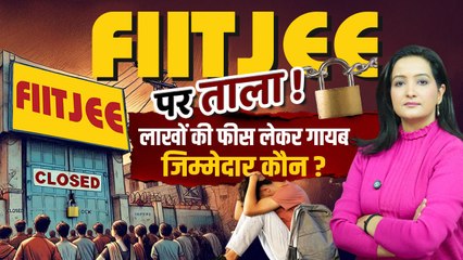 FIITJEE Coaching Scam: देश में FIITJEE Center बंद क्यों, परिजनों का बड़ा खुलासा | The Oneindia Show