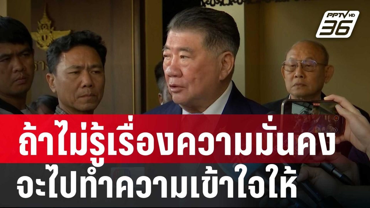 "ภูมิธรรม" ซัด! กฟภ. ถ้าไม่รู้เรื่องความมั่นคง...