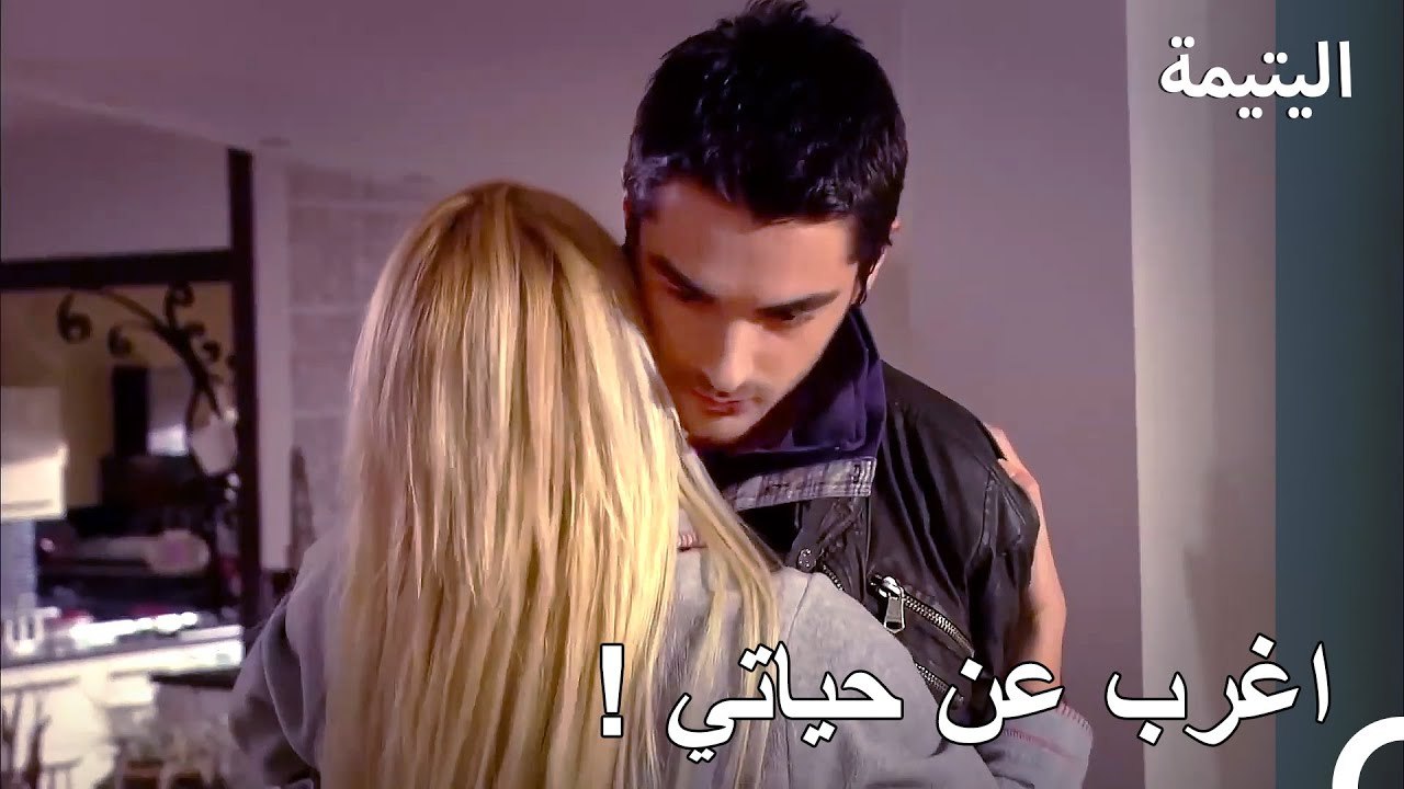 ألن أستطيع التخلص منك ؟ - اليتيمة الحلة 11