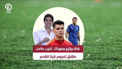 كاكا وإنزو وموراتا.. أغرب حالات  طلاق لنجوم كرة القدم