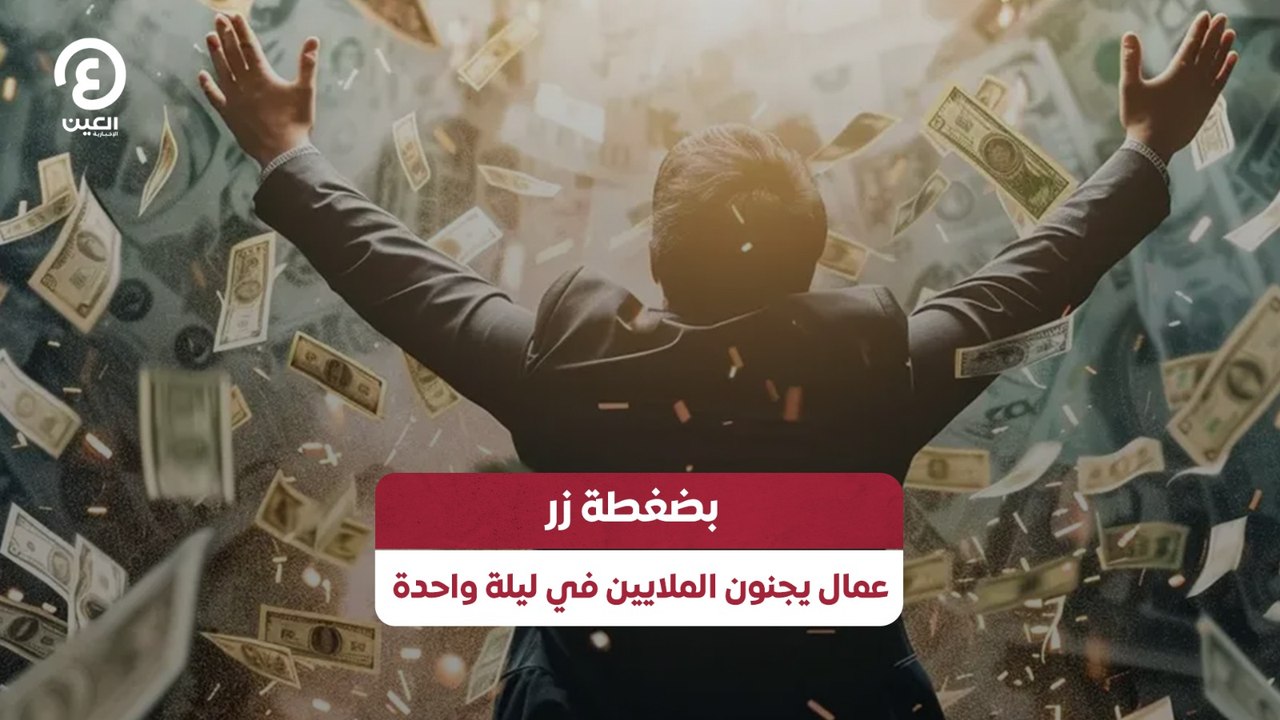 بضغطة زر عمال يجنون الملايين في ليلة واحدة