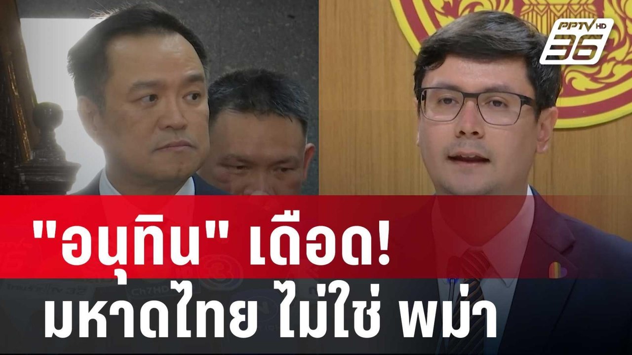 "อนุทิน" เดือด! มหาดไทย ไม่ใช่ พม่า ปมขายไฟให้แ...