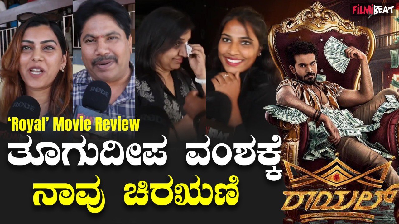 Royal Public Opinion Virat ಆಕ್ಟಿಂಗ್ Dinakar ಡೈರೆಕ್ಷನ್ ಸೂಪರ್ ಎಂದ ಜನ